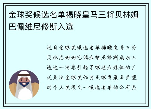 金球奖候选名单揭晓皇马三将贝林姆巴佩维尼修斯入选