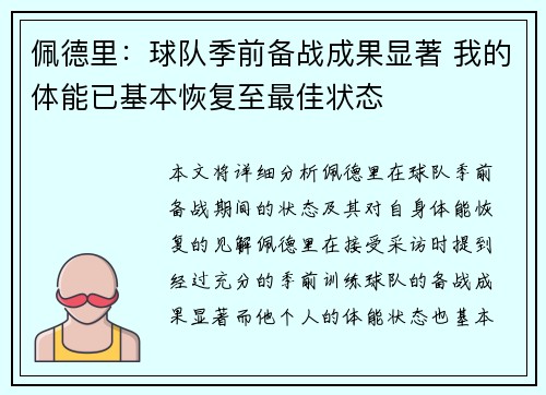 佩德里：球队季前备战成果显著 我的体能已基本恢复至最佳状态