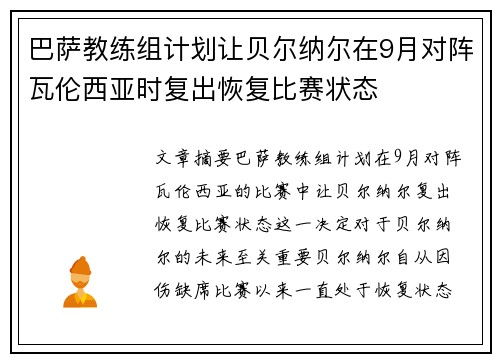 巴萨教练组计划让贝尔纳尔在9月对阵瓦伦西亚时复出恢复比赛状态
