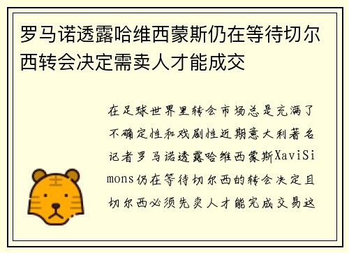 罗马诺透露哈维西蒙斯仍在等待切尔西转会决定需卖人才能成交