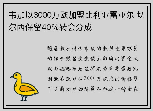 韦加以3000万欧加盟比利亚雷亚尔 切尔西保留40%转会分成 韦加以3000万欧加盟比利亚雷亚尔 切尔西保留40%转会分成