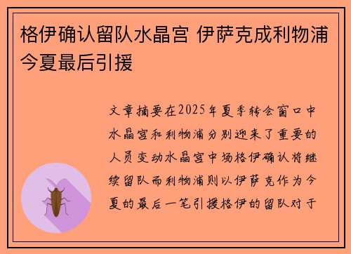 格伊确认留队水晶宫 伊萨克成利物浦今夏最后引援