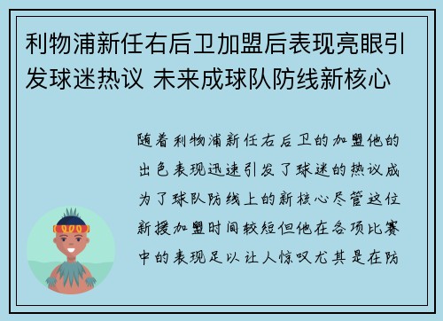 利物浦新任右后卫加盟后表现亮眼引发球迷热议 未来成球队防线新核心