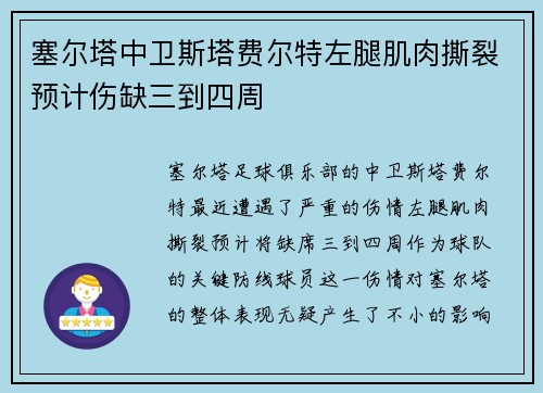 塞尔塔中卫斯塔费尔特左腿肌肉撕裂预计伤缺三到四周