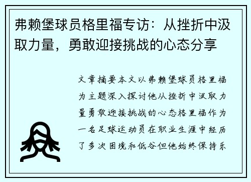 弗赖堡球员格里福专访：从挫折中汲取力量，勇敢迎接挑战的心态分享