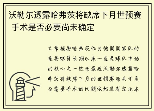 沃勒尔透露哈弗茨将缺席下月世预赛 手术是否必要尚未确定