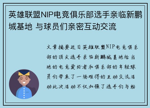 英雄联盟NIP电竞俱乐部选手亲临新鹏城基地 与球员们亲密互动交流