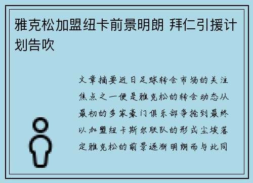 雅克松加盟纽卡前景明朗 拜仁引援计划告吹