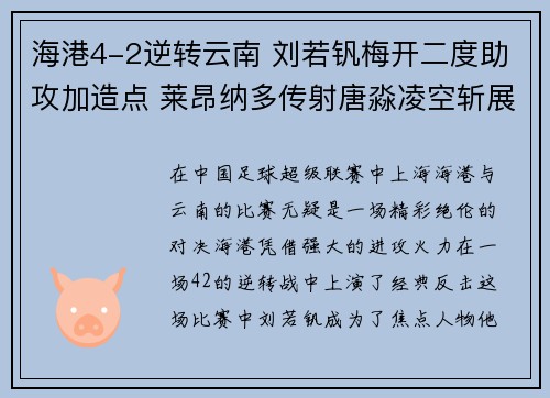 海港4-2逆转云南 刘若钒梅开二度助攻加造点 莱昂纳多传射唐淼凌空斩展现实力