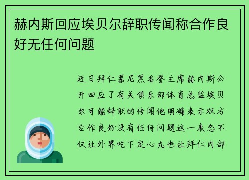 赫内斯回应埃贝尔辞职传闻称合作良好无任何问题