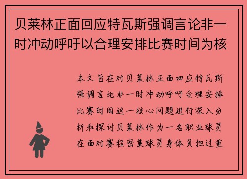 贝莱林正面回应特瓦斯强调言论非一时冲动呼吁以合理安排比赛时间为核心