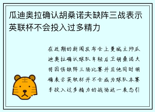瓜迪奥拉确认胡桑诺夫缺阵三战表示英联杯不会投入过多精力 瓜迪奥拉确认胡桑诺夫缺阵三战表示英联杯不会投入过多精力