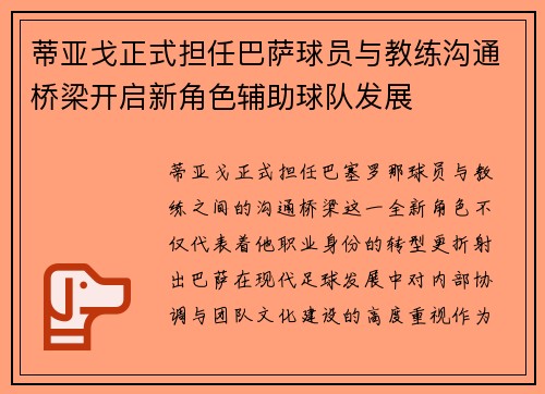 蒂亚戈正式担任巴萨球员与教练沟通桥梁开启新角色辅助球队发展 蒂亚戈正式担任巴萨球员与教练沟通桥梁开启新角色辅助球队发展