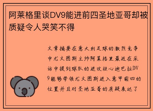 阿莱格里谈DV9能进前四圣地亚哥却被质疑令人哭笑不得