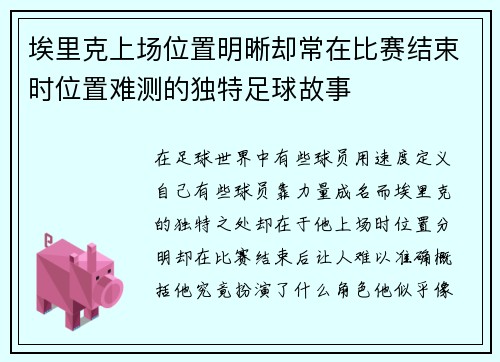 埃里克上场位置明晰却常在比赛结束时位置难测的独特足球故事