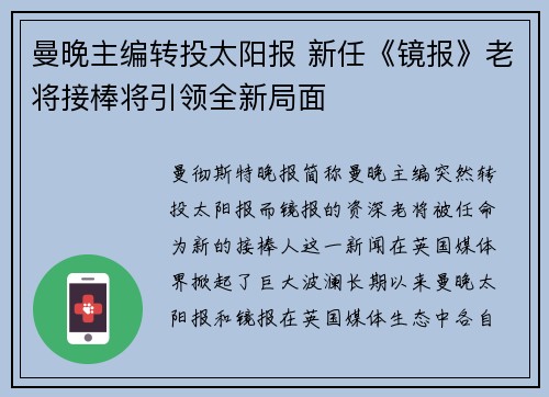 曼晚主编转投太阳报 新任《镜报》老将接棒将引领全新局面