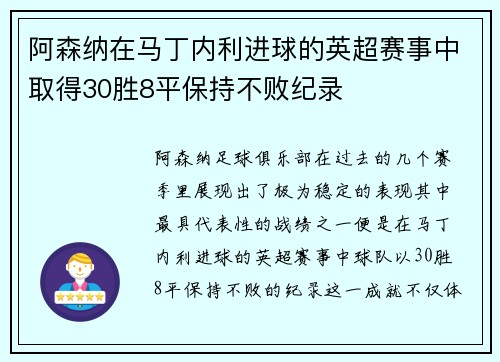 阿森纳在马丁内利进球的英超赛事中取得30胜8平保持不败纪录