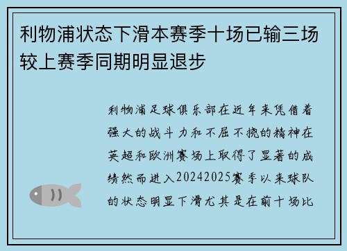 利物浦状态下滑本赛季十场已输三场较上赛季同期明显退步 利物浦状态下滑本赛季十场已输三场较上赛季同期明显退步