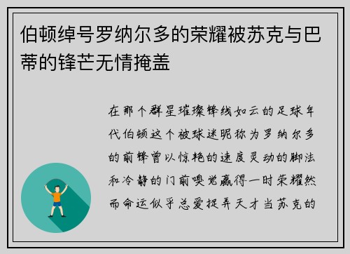 伯顿绰号罗纳尔多的荣耀被苏克与巴蒂的锋芒无情掩盖