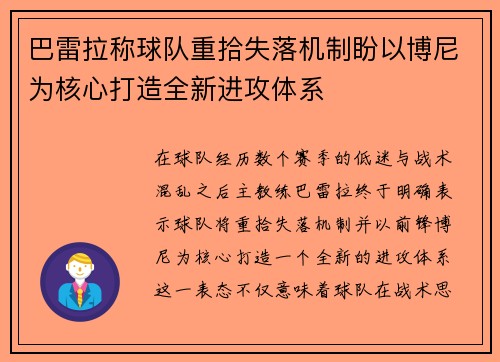 巴雷拉称球队重拾失落机制盼以博尼为核心打造全新进攻体系