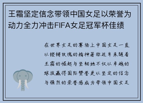 王霜坚定信念带领中国女足以荣誉为动力全力冲击FIFA女足冠军杯佳绩