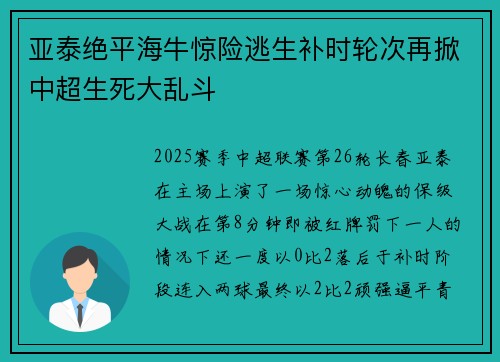 亚泰绝平海牛惊险逃生补时轮次再掀中超生死大乱斗