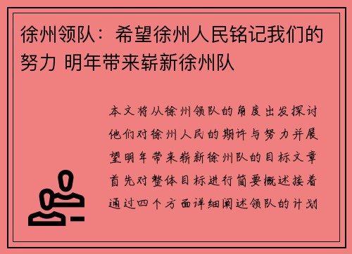 徐州领队：希望徐州人民铭记我们的努力 明年带来崭新徐州队