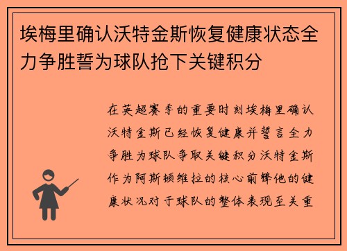 埃梅里确认沃特金斯恢复健康状态全力争胜誓为球队抢下关键积分