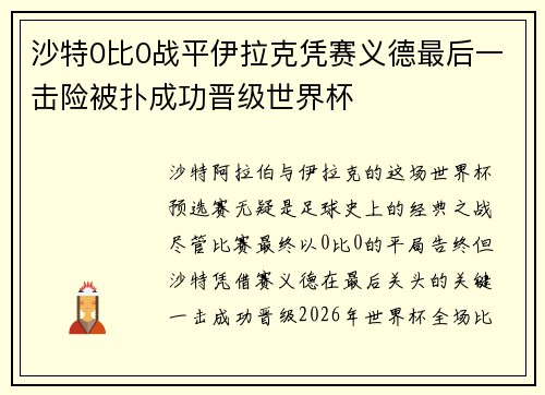 沙特0比0战平伊拉克凭赛义德最后一击险被扑成功晋级世界杯