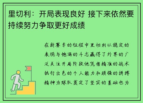 里切利：开局表现良好 接下来依然要持续努力争取更好成绩