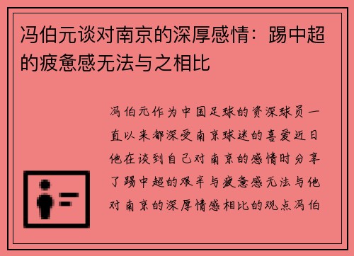 冯伯元谈对南京的深厚感情:踢中超的疲惫感无法与之相比 冯伯元谈对南京的深厚感情:踢中超的疲惫感无法与之相比