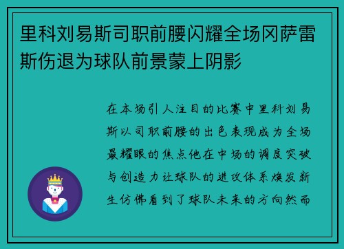 里科刘易斯司职前腰闪耀全场冈萨雷斯伤退为球队前景蒙上阴影