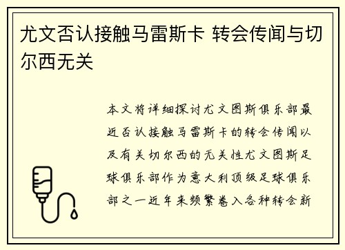 尤文否认接触马雷斯卡 转会传闻与切尔西无关