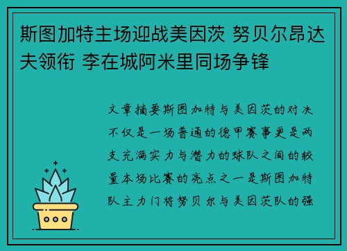斯图加特主场迎战美因茨 努贝尔昂达夫领衔 李在城阿米里同场争锋