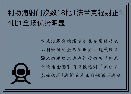利物浦射门次数18比1法兰克福射正14比1全场优势明显