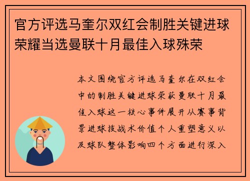 官方评选马奎尔双红会制胜关键进球荣耀当选曼联十月最佳入球殊荣