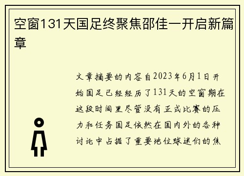 空窗131天国足终聚焦邵佳一开启新篇章 空窗131天国足终聚焦邵佳一开启新篇章