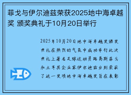 菲戈与伊尔迪兹荣获2025地中海卓越奖 颁奖典礼于10月20日举行