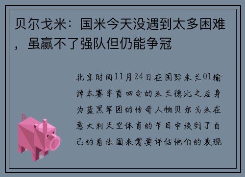 贝尔戈米：国米今天没遇到太多困难，虽赢不了强队但仍能争冠