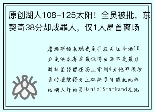 原创湖人108-125太阳！全员被批，东契奇38分却成罪人，仅1人昂首离场