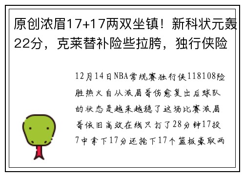 原创浓眉17+17两双坐镇！新科状元轰22分，克莱替补险些拉胯，独行侠险胜热火