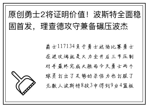 原创勇士2将证明价值！波斯特全面稳固首发，理查德攻守兼备碾压波杰
