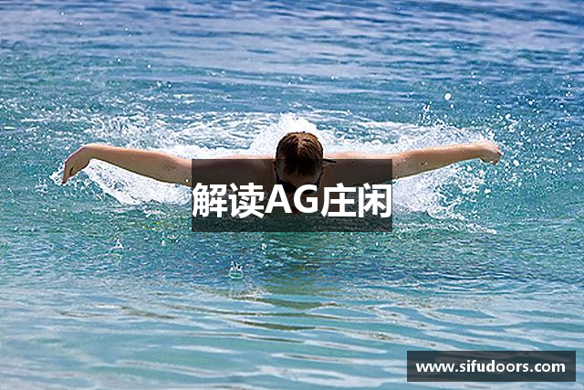 解读AG庄闲