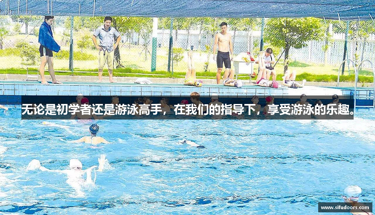 无论是初学者还是游泳高手，在我们的指导下，享受游泳的乐趣。