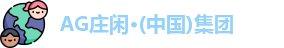 AG庄闲